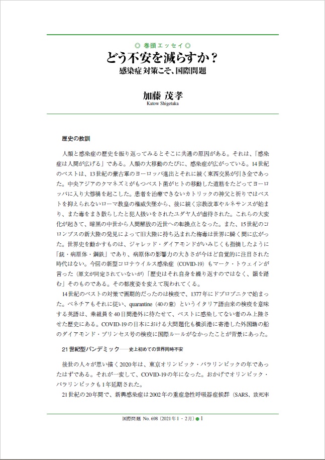 【記事のご紹介】どう不安を減らすか? 感染症対策こそ、国際問題