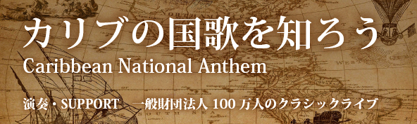 カリブの国歌を知ろう －Caribbean National Anthem－