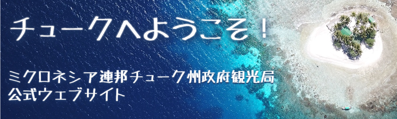 ミクロネシア連邦チューク州政府観光局