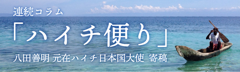 カリブ紹介「ハイチ便り」