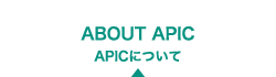 APICについて