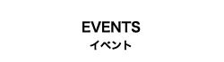 イベント
