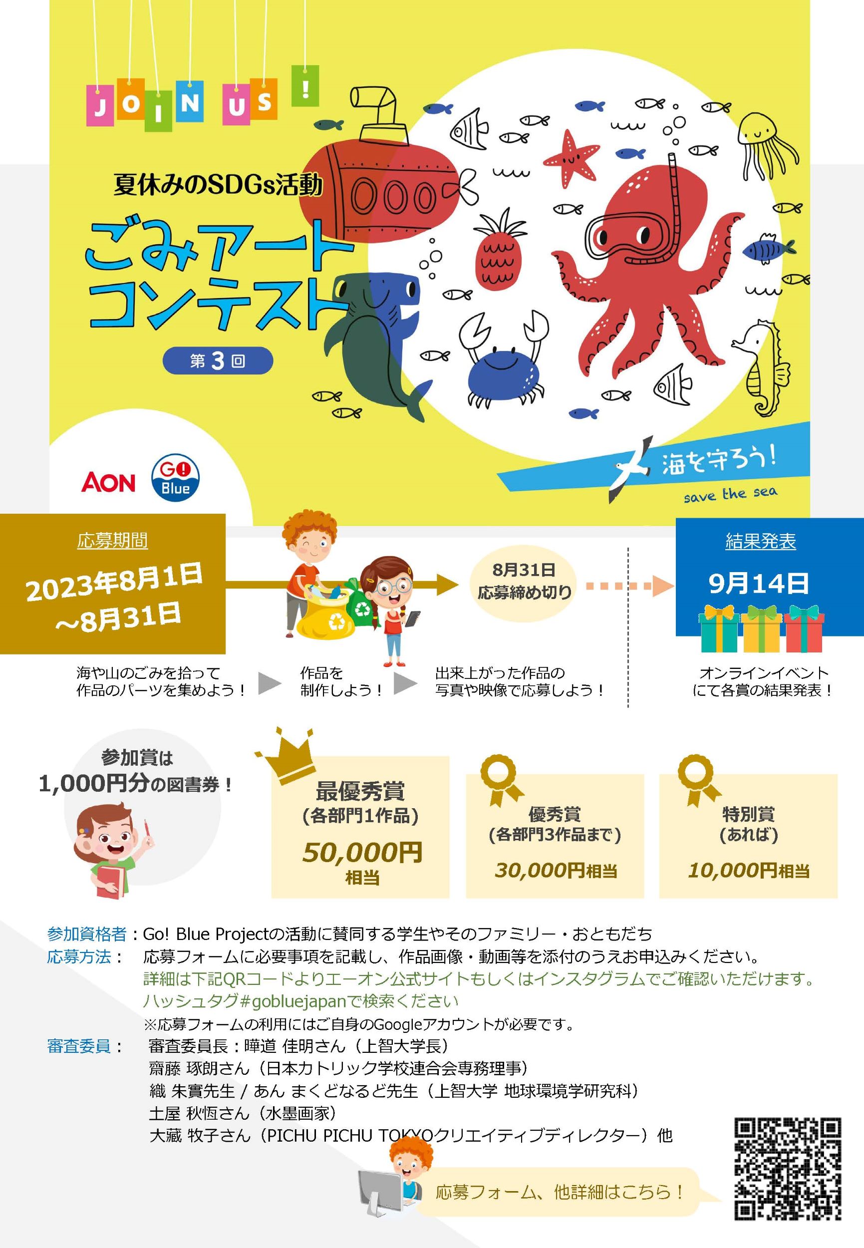 Go! Blue Projectによる「ごみアートコンテスト2023」開催のお知らせ